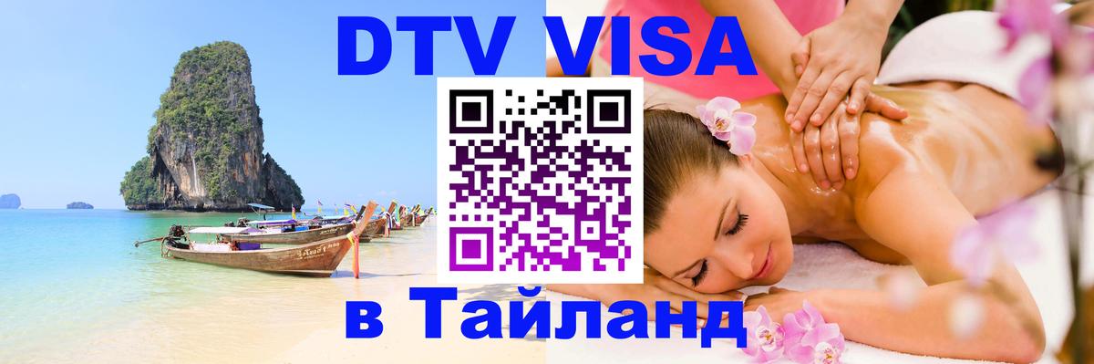 Цены на DTV визу в Таиланд — пакеты услуг, достаточно даже паспорта - Курск  19.11.2025 
