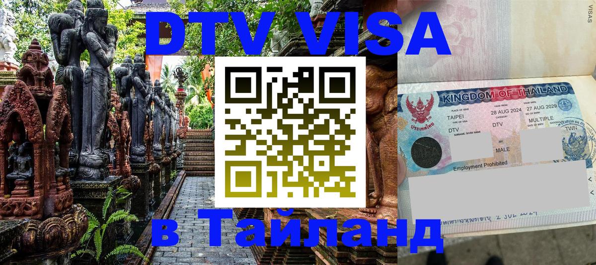 DTV Виза в Тайланд для россиян 
